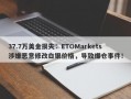 37.7万美金损失：ETOMarkets涉嫌恶意修改白银价格，导致爆仓事件！