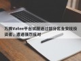 万腾Vatee平台试图通过部分出金安抚投资者，遭遇强烈反对