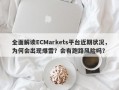 全面解读ECMarkets平台近期状况，为何会出现爆雷？会有跑路风险吗？