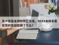 圣卢西亚未授权外汇交易，NEEX自称多重监管的背后隐藏了什么？