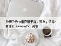 3MDT-Pro是诈骗平台，勿入，切记-要懂汇（knowfx）问答