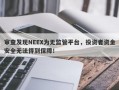 审查发现NEEX为无监管平台，投资者资金安全无法得到保障！