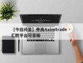 【今日问答】券商Aximtrade · 汇胜平台可靠嘛
