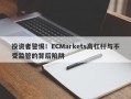 投资者警惕！ECMarkets高杠杆与不受监管的背后陷阱