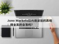 Juno Markets拉代理背后的真相：佣金真的会发吗？