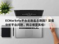 ECMarkets平台近期是否跑路？深度分析平台问题，揭示爆雷真相！