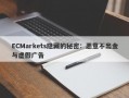 ECMarkets隐藏的秘密：恶意不出金与虚假广告