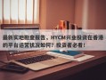 最新实地勘查报告，HYCM兴业投资在香港的平台运营状况如何？投资者必看！