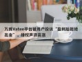 万腾Vatee平台被用户投诉“盈利后拒绝出金”，维权声浪高涨