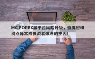 MC FOREX黑平台风险升级，假牌照和滑点异常成投资者爆仓的主因！