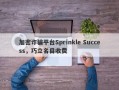 加密诈骗平台Sprinkle Success，巧立名目收费