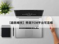 【最新曝光】券商TCM平台可靠嘛
