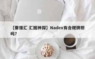 【要懂汇 汇圈神探】Nadex有合规牌照吗？
