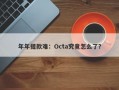 年年提款难：Octa究竟怎么了？