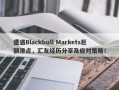 遭遇Blackbull Markets巨额滑点，汇友经历分享及应对策略！