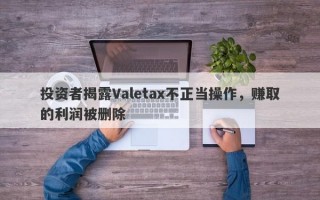 投资者揭露Valetax不正当操作，赚取的利润被删除