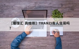 【要懂汇 真相哥】TRANZI有人交易吗？
