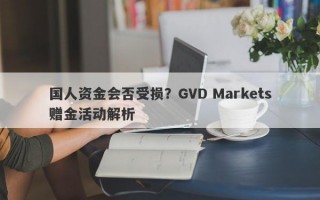 国人资金会否受损？GVD Markets赠金活动解析