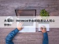 大变动！INFINOX平台的隐患让人忧心忡忡！