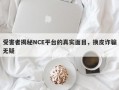 受害者揭秘NCE平台的真实面目，换皮诈骗无疑