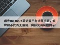 曝光INFINOX英诺等平台运营问题，好牌照不代表无漏洞，实际交易风险揭示！