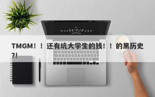 TMGM！！还有坑大学生的钱！！的黑历史?!