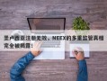 圣卢西亚注册无效，NEEX的多重监管真相完全被揭露！