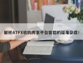 解析ATFX收购两家平台背后的疑难杂症！