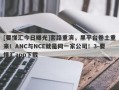 [要懂汇今日曝光]套路重演，黑平台卷土重来！ANC与NCE就是同一家公司！3-要懂汇app下载