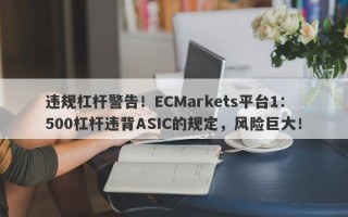 违规杠杆警告！ECMarkets平台1：500杠杆违背ASIC的规定，风险巨大！