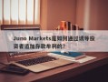 Juno Markets是如何通过诱导投资者追加存款牟利的？