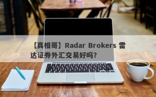 【真相哥】Radar Brokers 雷达证券外汇交易好吗？
