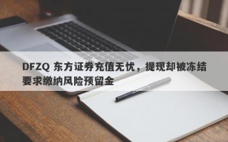 DFZQ 东方证券充值无忧，提现却被冻结要求缴纳风险预留金