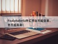 Fxalphabeta外汇平台不能交易，也不能出金！