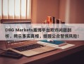 DBG Markets盾博平台欺诈问题剖析，揭示事实真相，提醒公众警惕风险！