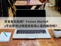 究竟有无陷阱？Fusion Markets平台牌照过期是别有用心者的操作吗？