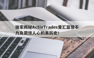 独家揭秘ActivTrades爱汇监管不力及震惊人心的黑历史！