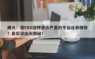 曝光！像FBS这种滑点严重的平台还有哪些？真实评价大揭秘！