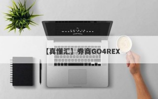 【真懂汇】券商GO4REX
