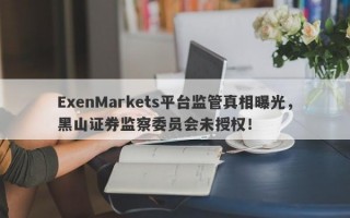 ExenMarkets平台监管真相曝光，黑山证券监察委员会未授权！