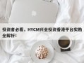 投资者必看，HYCM兴业投资香港平台实勘全解析！