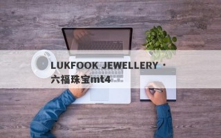 LUKFOOK JEWELLERY · 六福珠宝mt4