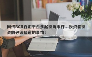 网传BCR百汇平台多起投诉事件，投资者投资前必须知道的事情！