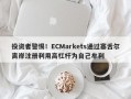 投资者警惕！ECMarkets通过塞舌尔离岸注册利用高杠杆为自己牟利