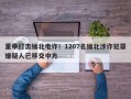 重拳打击缅北电诈！1207名缅北涉诈犯罪嫌疑人已移交中方