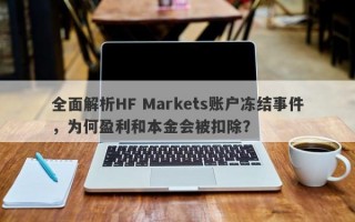 全面解析HF Markets账户冻结事件，为何盈利和本金会被扣除？