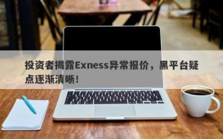 投资者揭露Exness异常报价，黑平台疑点逐渐清晰！