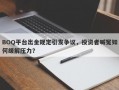 BOQ平台出金规定引发争议，投资者喊冤如何缓解压力？