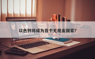 以色列将成为首个无现金国家?