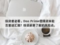 投资者必看，Doo Prime德璞资本能否重返汇圈？投资前需了解的风险点。